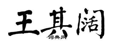 翁闿运王其阔楷书个性签名怎么写