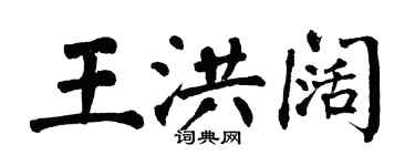 翁闿运王洪阔楷书个性签名怎么写