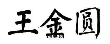 翁闿运王金圆楷书个性签名怎么写