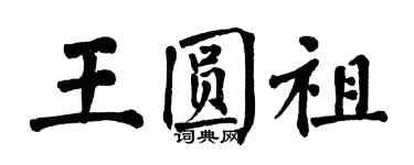 翁闿运王圆祖楷书个性签名怎么写