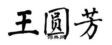 翁闿运王圆芳楷书个性签名怎么写