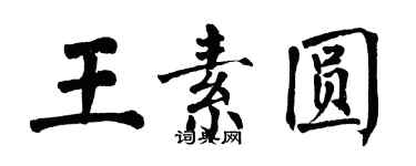翁闿运王素圆楷书个性签名怎么写