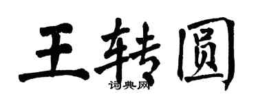 翁闿运王转圆楷书个性签名怎么写