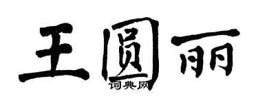 翁闿运王圆丽楷书个性签名怎么写