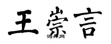 翁闿运王崇言楷书个性签名怎么写