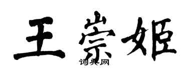 翁闿运王崇姬楷书个性签名怎么写