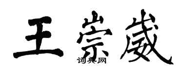 翁闿运王崇崴楷书个性签名怎么写