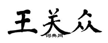 翁闿运王关众楷书个性签名怎么写