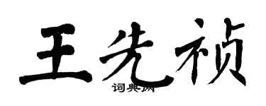 翁闿运王先祯楷书个性签名怎么写