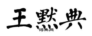 翁闿运王默典楷书个性签名怎么写