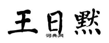 翁闿运王日默楷书个性签名怎么写