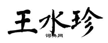 翁闿运王水珍楷书个性签名怎么写