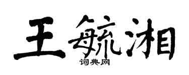翁闿运王毓湘楷书个性签名怎么写