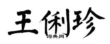 翁闿运王俐珍楷书个性签名怎么写