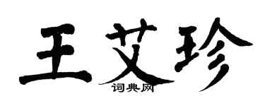 翁闿运王艾珍楷书个性签名怎么写