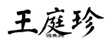 翁闿运王庭珍楷书个性签名怎么写