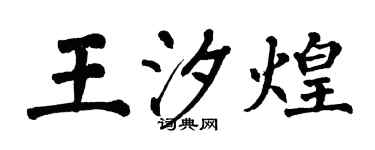 翁闿运王汐煌楷书个性签名怎么写