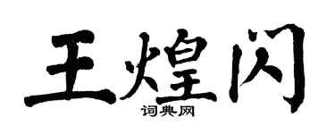 翁闿运王煌闪楷书个性签名怎么写