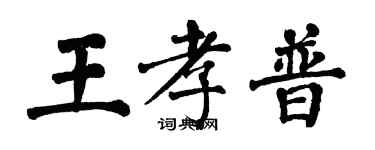 翁闿运王孝普楷书个性签名怎么写