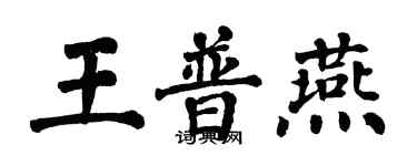 翁闿运王普燕楷书个性签名怎么写