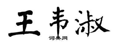 翁闿运王韦淑楷书个性签名怎么写