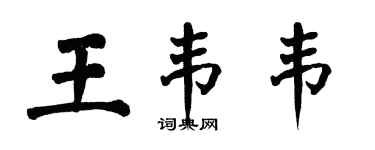 翁闿运王韦韦楷书个性签名怎么写