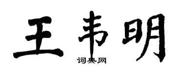 翁闿运王韦明楷书个性签名怎么写