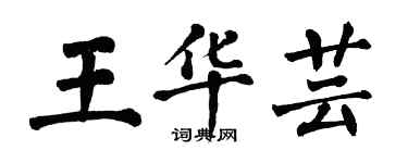 翁闿运王华芸楷书个性签名怎么写