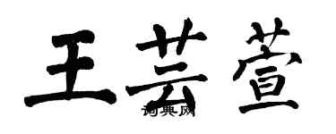 翁闿运王芸萱楷书个性签名怎么写