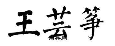 翁闿运王芸筝楷书个性签名怎么写