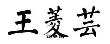 翁闿运王菱芸楷书个性签名怎么写