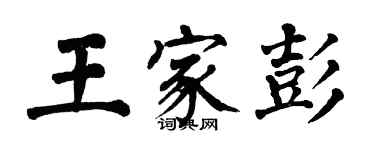 翁闿运王家彭楷书个性签名怎么写