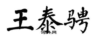 翁闿运王泰骋楷书个性签名怎么写