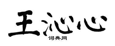 翁闿运王沁心楷书个性签名怎么写