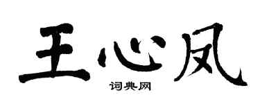 翁闿运王心凤楷书个性签名怎么写