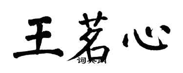 翁闿运王茗心楷书个性签名怎么写