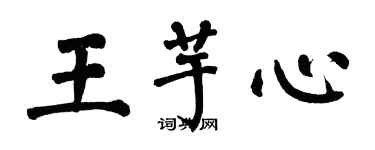 翁闿运王芋心楷书个性签名怎么写