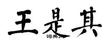 翁闿运王是其楷书个性签名怎么写
