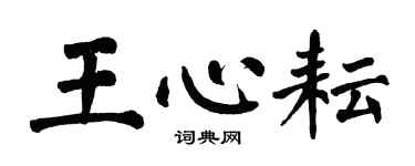 翁闿运王心耘楷书个性签名怎么写