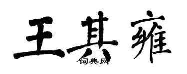 翁闿运王其雍楷书个性签名怎么写