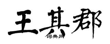 翁闿运王其郡楷书个性签名怎么写