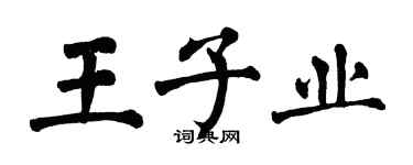 翁闿运王子业楷书个性签名怎么写