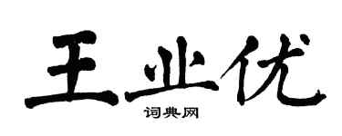 翁闿运王业优楷书个性签名怎么写