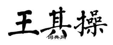 翁闿运王其操楷书个性签名怎么写