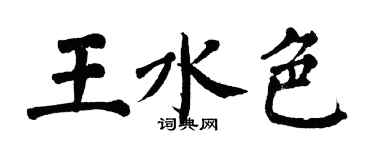 翁闿运王水色楷书个性签名怎么写
