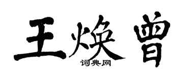 翁闿运王焕曾楷书个性签名怎么写