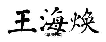 翁闿运王海焕楷书个性签名怎么写