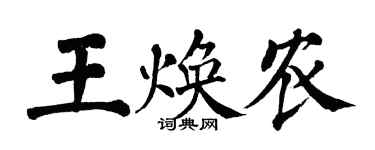 翁闿运王焕农楷书个性签名怎么写