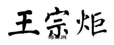 翁闿运王宗炬楷书个性签名怎么写