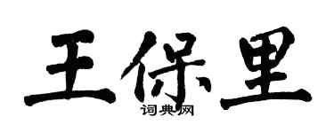 翁闿运王保里楷书个性签名怎么写